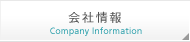 会社情報