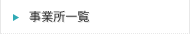 事業所一覧
