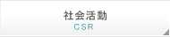 社会活動