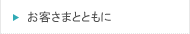 お客さまとともに