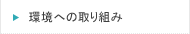 環境への取り組み