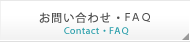 お問い合わせ・ＦＡＱ