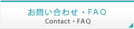 お問い合わせ・ＦＡＱ
