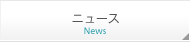 ニュース