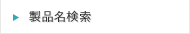 製品名検索