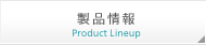 製品情報