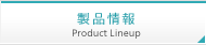 製品情報