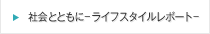 �Љ�ƂƂ���-���C�t�X�^�C�����|�[�g-