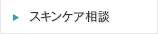 スキンケア相談