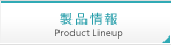 製品情報