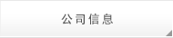 公司信息