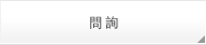 問詢