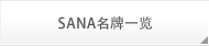 SANA名牌一览