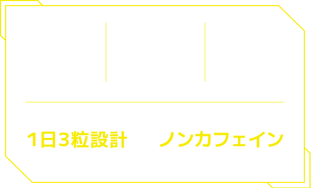 DHA 300mg | EPA 120mg | ルテイン 6mg　1日3粒設計　ノンカフェイン