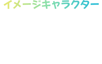 イメージキャラクター 現代人