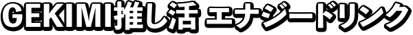 GEKIMI推し活 エナジードリンク