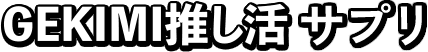 GEKIMI推し活 サプリ