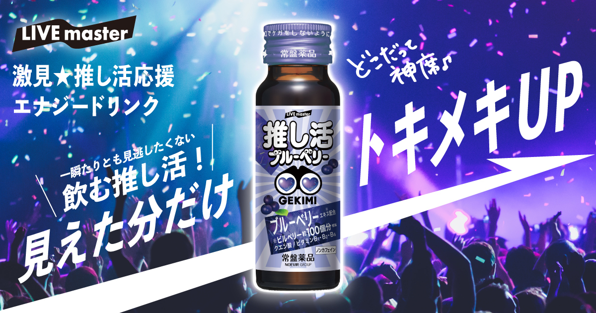 LIVE master GEKIMI推し活エナジードリンク
