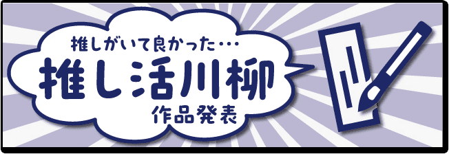 推し活川柳作品発表