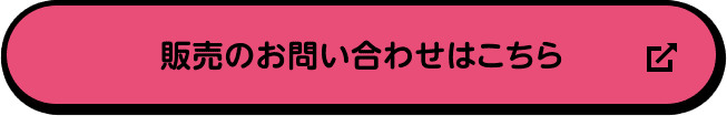 販売のお問い合わせはこちら