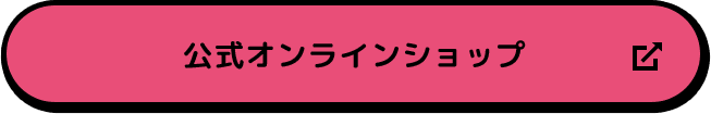 公式オンラインショップで購入