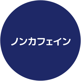 ノンカフェイン