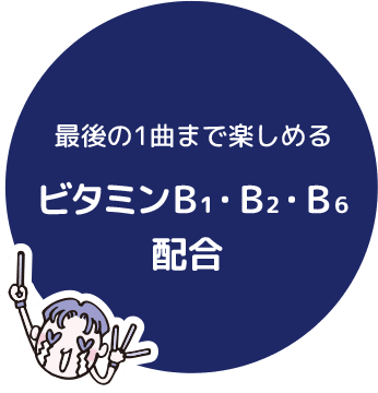 最後の1曲まで楽しめる　クエン酸、ビタミンB₁・B₂・B₆配合