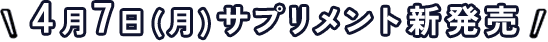 2025年4月7日（月）サプリメント新発売！