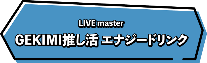 LIVE master GEKIMI推し活 エナジードリンク