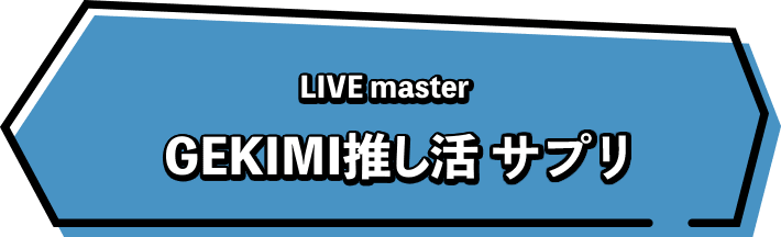 LIVE master GEKIMI推し活 サプリ