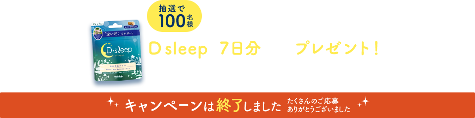 抽選で100名様　D sleepを7日分（1袋）プレゼント!　キャンペーン期間：2017年11月1日(水) ～ 11月30日(木)