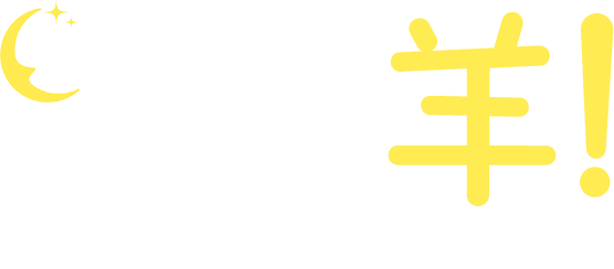 D sleep（ディースリープ） サラバ、羊！キャンペーン開催！