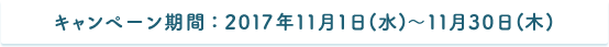 キャンペーン期間：2017年11月1日(水) ～ 11月30日(木)