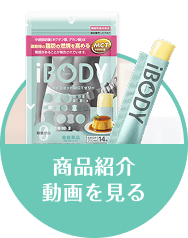 商品紹介動画を見る