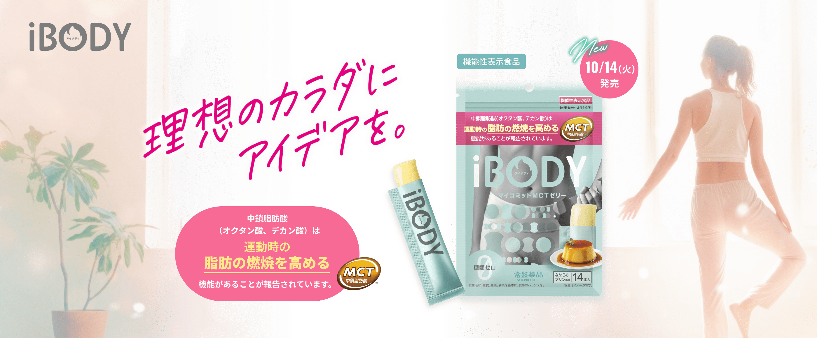iBODY 理想のカラダにアイデアを。 2025年10月14日火曜日発売