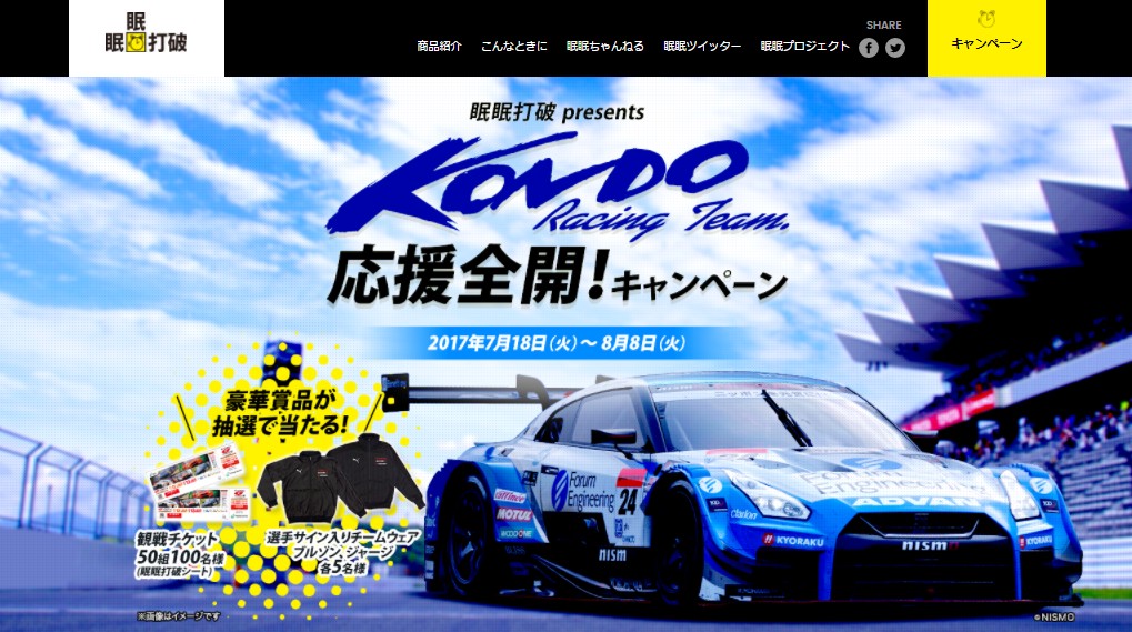 眠眠打破プレゼンツ Twitterでリツイートして当てよう！KONDO Racing ...