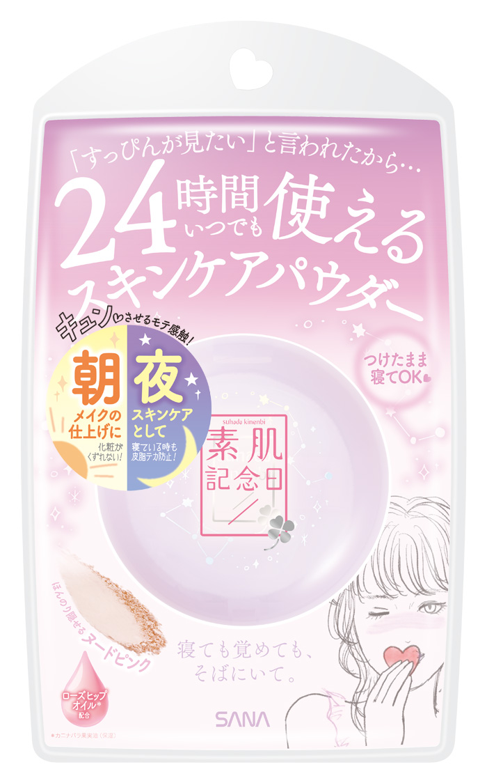 【2018年2月6日】限りなく素肌に近く、美しく魅せるナチュラルベースメイクブランド『素肌記念日』より、24時間いつでも使える「スキンケア