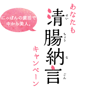 あなたも清腸納言キャンペーン