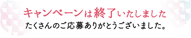 キャンペーンは終了いたしました