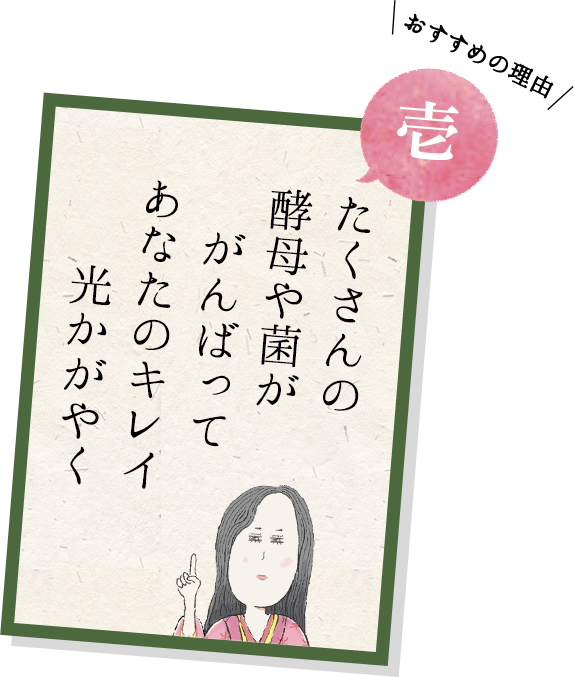 たくさんの 酵母や菌ががんばってあなたのキレイ光かがやく