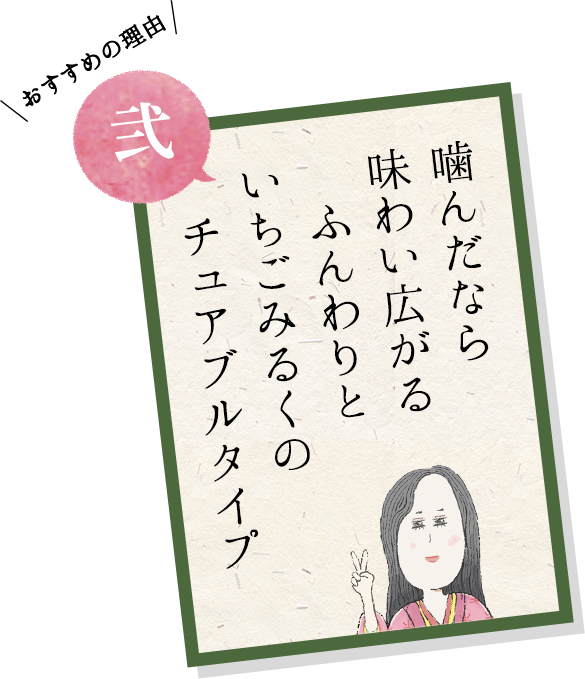 噛んだなら味わい広がるふんわりといちごみるくのチュアブルタイプ