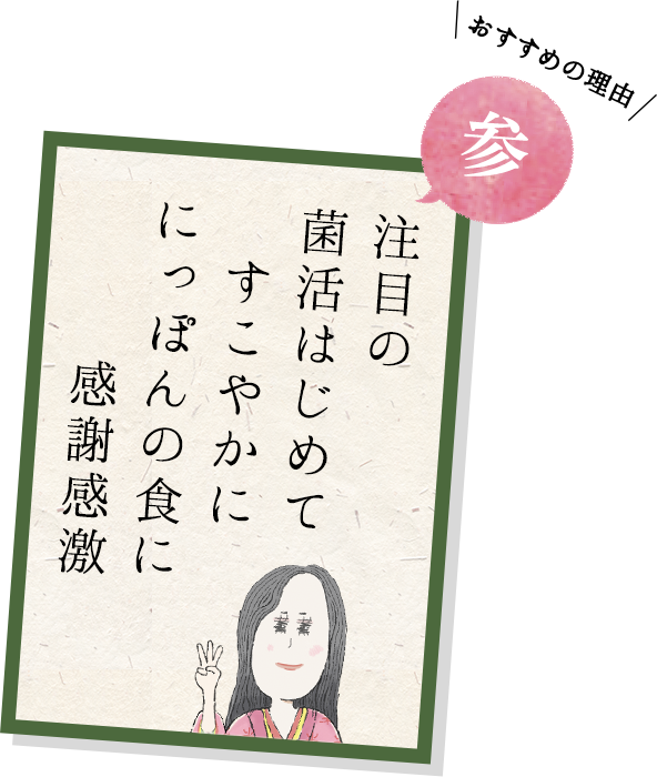 注目の菌活はじめてすこやかににっぽんの食に感謝感激