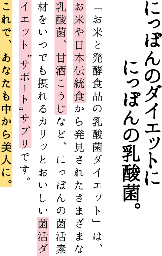 お米と発酵食品の乳酸菌ダイエット あなたも清腸納言キャンペーン 常盤薬品工業