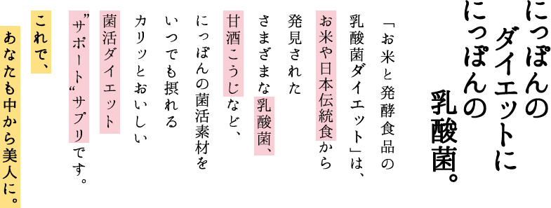 お米と発酵食品の乳酸菌ダイエット あなたも清腸納言キャンペーン 常盤薬品工業