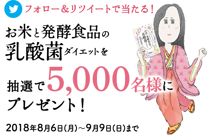 フォロー＆リツイートで当たる！お米と発酵食品の乳酸菌でダイエットを抽選で５０００名様にプレゼント！