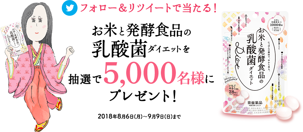 フォロー＆リツイートで当たる！お米と発酵食品の乳酸菌でダイエットを抽選で５０００名様にプレゼント！