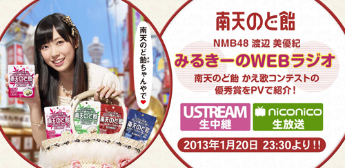南天のど飴』に新味登場。『NMB48 渡辺美優紀さん』と楽しさ満天