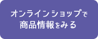 オンラインショップで商品情報をみる