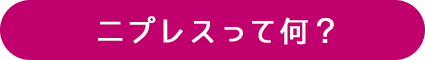 二プレスって何？