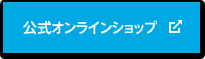 公式オンラインショップ